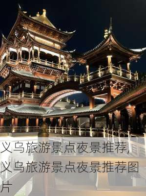 义乌旅游景点夜景推荐,义乌旅游景点夜景推荐图片