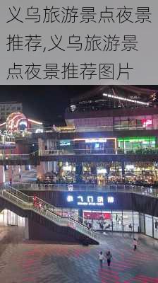 义乌旅游景点夜景推荐,义乌旅游景点夜景推荐图片