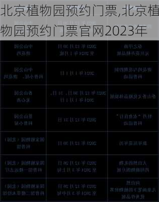 北京植物园预约门票,北京植物园预约门票官网2023年