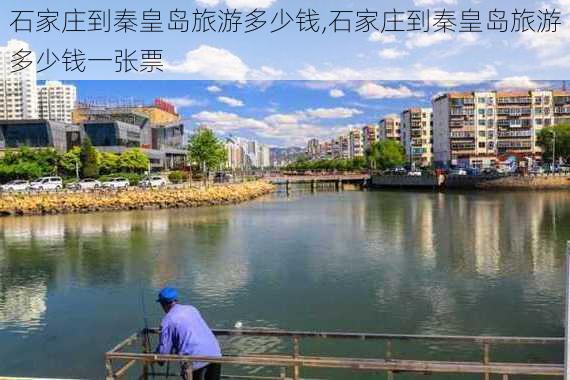 石家庄到秦皇岛旅游多少钱,石家庄到秦皇岛旅游多少钱一张票