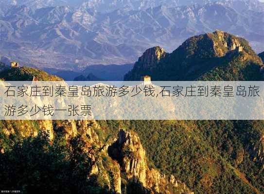 石家庄到秦皇岛旅游多少钱,石家庄到秦皇岛旅游多少钱一张票