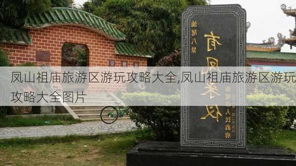 凤山祖庙旅游区游玩攻略大全,凤山祖庙旅游区游玩攻略大全图片