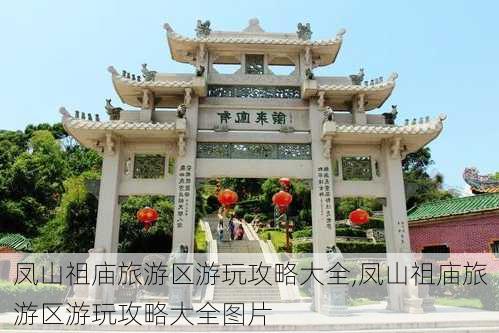 凤山祖庙旅游区游玩攻略大全,凤山祖庙旅游区游玩攻略大全图片