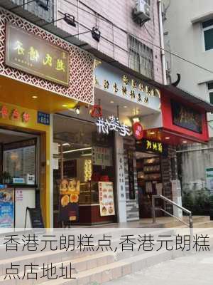 香港元朗糕点,香港元朗糕点店地址