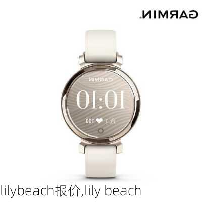 lilybeach报价,lily beach