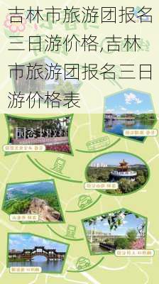 吉林市旅游团报名三日游价格,吉林市旅游团报名三日游价格表