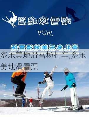 多乐美地滑雪场打车,多乐美地滑雪票