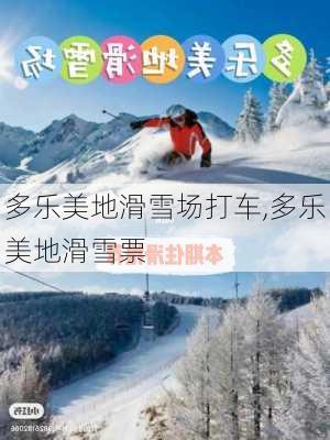 多乐美地滑雪场打车,多乐美地滑雪票