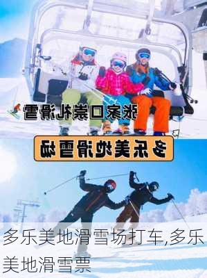 多乐美地滑雪场打车,多乐美地滑雪票