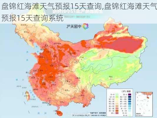 盘锦红海滩天气预报15天查询,盘锦红海滩天气预报15天查询系统