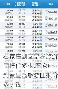 石家庄到秦皇岛旅游团报价多少,石家庄到秦皇岛旅游团报价多少钱