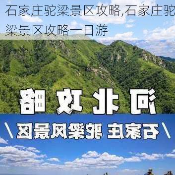 石家庄驼梁景区攻略,石家庄驼梁景区攻略一日游