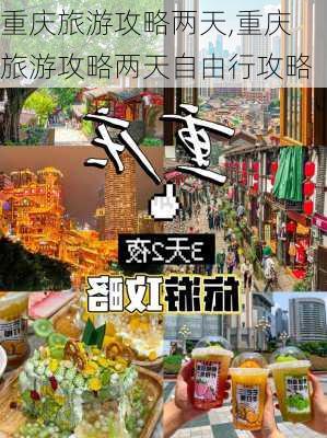 重庆旅游攻略两天,重庆旅游攻略两天自由行攻略