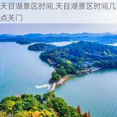 天目湖景区时间,天目湖景区时间几点关门