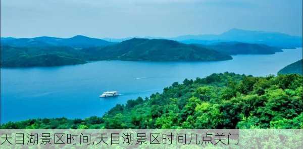 天目湖景区时间,天目湖景区时间几点关门