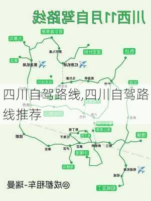 四川自驾路线,四川自驾路线推荐