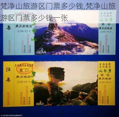 梵净山旅游区门票多少钱,梵净山旅游区门票多少钱一张