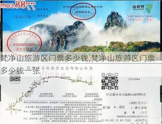 梵净山旅游区门票多少钱,梵净山旅游区门票多少钱一张