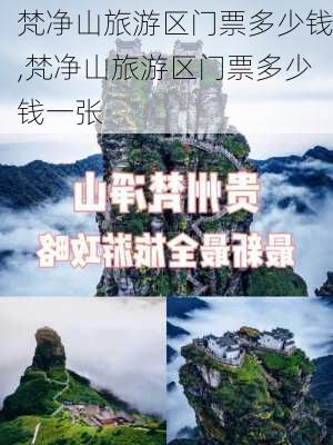 梵净山旅游区门票多少钱,梵净山旅游区门票多少钱一张