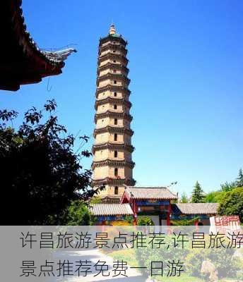 许昌旅游景点推荐,许昌旅游景点推荐免费一日游