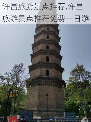 许昌旅游景点推荐,许昌旅游景点推荐免费一日游