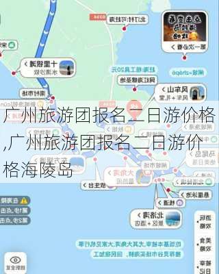 广州旅游团报名二日游价格,广州旅游团报名二日游价格海陵岛