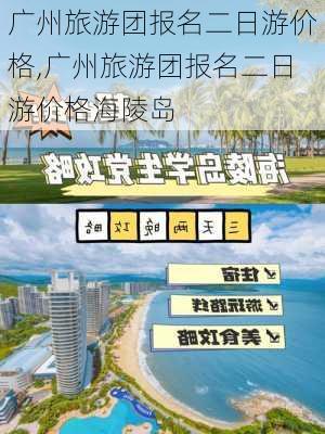 广州旅游团报名二日游价格,广州旅游团报名二日游价格海陵岛