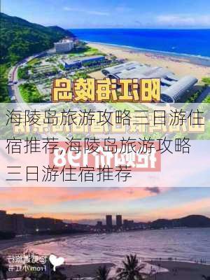 海陵岛旅游攻略三日游住宿推荐,海陵岛旅游攻略三日游住宿推荐