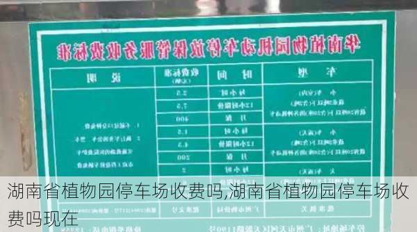 湖南省植物园停车场收费吗,湖南省植物园停车场收费吗现在