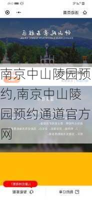 南京中山陵园预约,南京中山陵园预约通道官方网