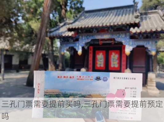 三孔门票需要提前买吗,三孔门票需要提前预定吗