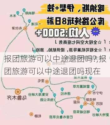 报团旅游可以中途退团吗?,报团旅游可以中途退团吗现在