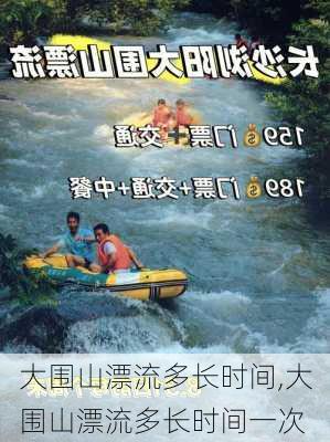 大围山漂流多长时间,大围山漂流多长时间一次