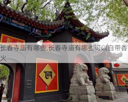 长春寺庙有哪些,长春寺庙有哪些可以自带香火