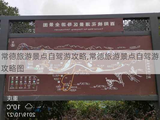 常德旅游景点自驾游攻略,常德旅游景点自驾游攻略图