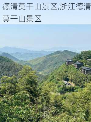 德清莫干山景区,浙江德清莫干山景区