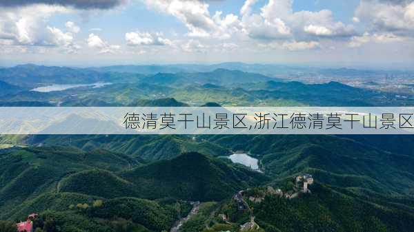 德清莫干山景区,浙江德清莫干山景区