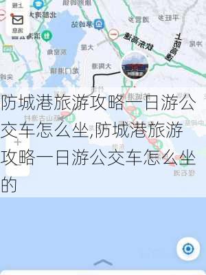 防城港旅游攻略一日游公交车怎么坐,防城港旅游攻略一日游公交车怎么坐的