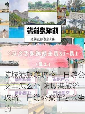 防城港旅游攻略一日游公交车怎么坐,防城港旅游攻略一日游公交车怎么坐的