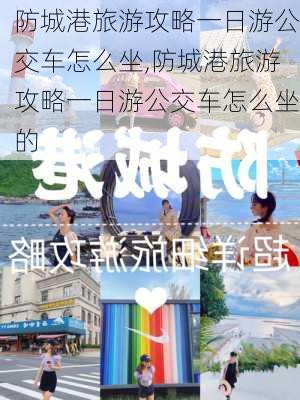 防城港旅游攻略一日游公交车怎么坐,防城港旅游攻略一日游公交车怎么坐的