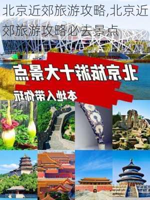 北京近郊旅游攻略,北京近郊旅游攻略必去景点