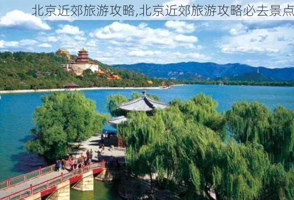 北京近郊旅游攻略,北京近郊旅游攻略必去景点