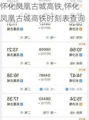 怀化凤凰古城高铁,怀化凤凰古城高铁时刻表查询