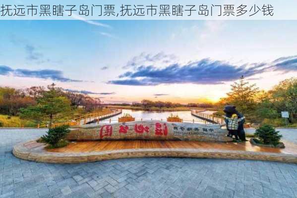 抚远市黑瞎子岛门票,抚远市黑瞎子岛门票多少钱