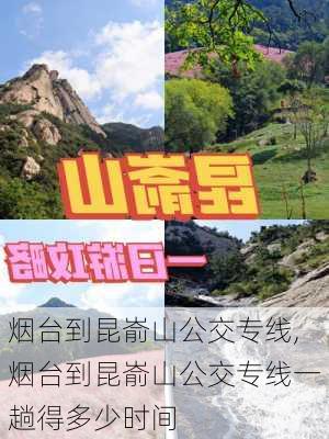 烟台到昆嵛山公交专线,烟台到昆嵛山公交专线一趟得多少时间