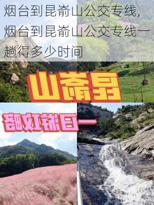 烟台到昆嵛山公交专线,烟台到昆嵛山公交专线一趟得多少时间