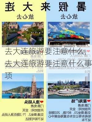 去大连旅游要注意什么,去大连旅游要注意什么事项