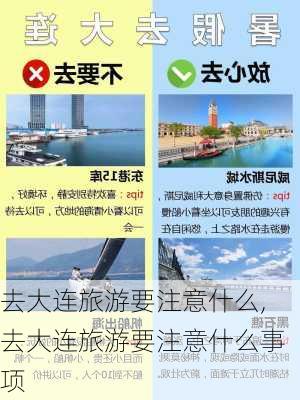 去大连旅游要注意什么,去大连旅游要注意什么事项