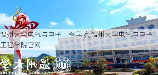 温州大学电气与电子工程学院,温州大学电气与电子工程学院官网