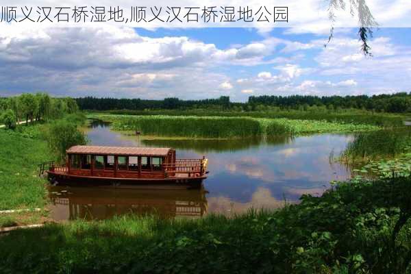 顺义汉石桥湿地,顺义汉石桥湿地公园